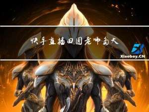 快手直播田园老师多大年龄
