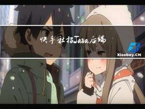 快手社招Java后端开发岗面试，被问麻了