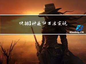 快排3种递归方法实现及优化（动图详解）