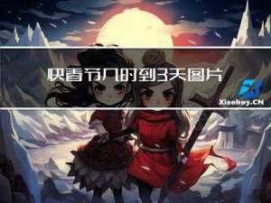 快春节几时到3天图片
