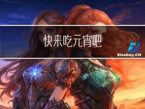 快来吃元宵吧
