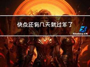 快点还有几天就过年了