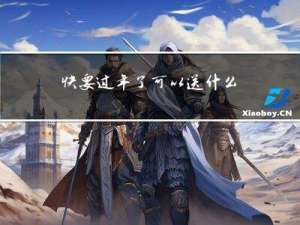 快要过年了可以送什么礼物