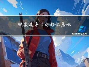 快要过年了好好休息吧图片