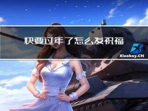 快要过年了怎么发祝福