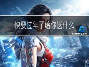 快要过年了给你送什么呢