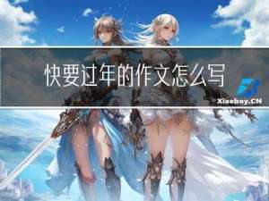 快要过年的作文怎么写