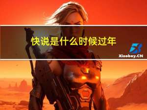 快说是什么时候过年