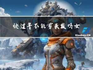 快过年不能剪头发吗女