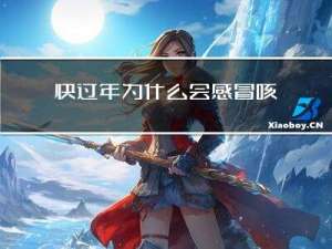 快过年为什么会感冒咳嗽