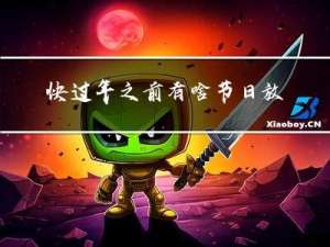 快过年之前有啥节日放假