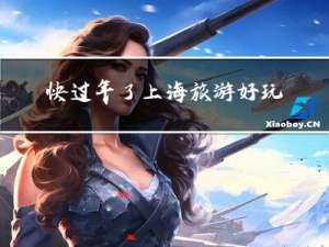 快过年了上海旅游好玩吗