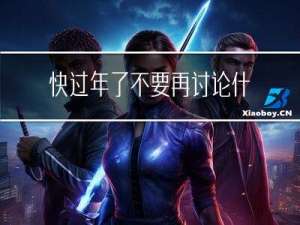 快过年了不要再讨论什么梗
