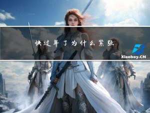 快过年了为什么紧张