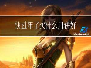 快过年了买什么月饼好
