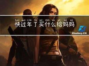 快过年了买什么给妈妈吃