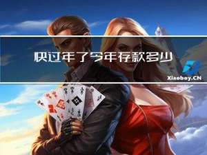 快过年了今年存款多少钱