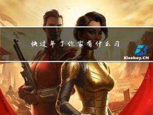 快过年了你家有什么习俗