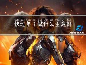 快过年了做什么生意好
