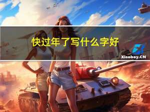 快过年了写什么字好