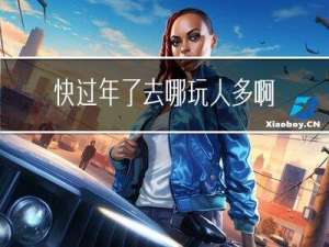 快过年了去哪玩人多啊