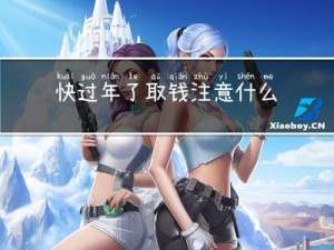 快过年了取钱注意什么