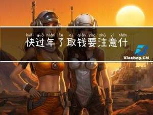 快过年了取钱要注意什么