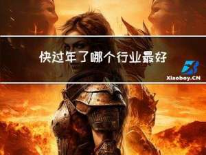 快过年了哪个行业最好