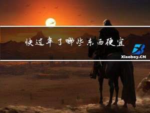 快过年了哪些东西便宜卖