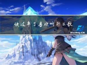 快过年了喜欢听什么歌