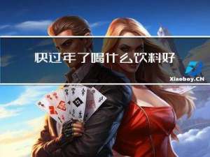 快过年了喝什么饮料好