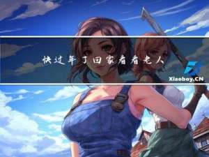 快过年了回家看看老人好吗