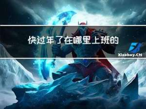 快过年了在哪里上班的