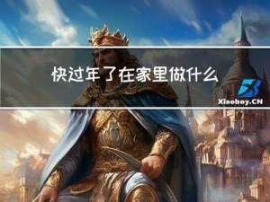 快过年了在家里做什么饭