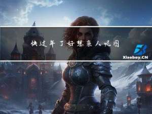 快过年了好想亲人呢图片