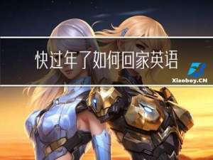快过年了如何回家英语