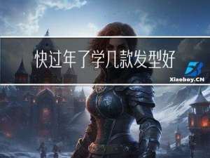 快过年了学几款发型好