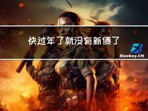 快过年了就没有新债了吗