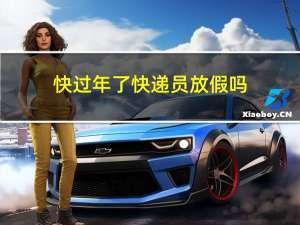 快过年了快递员放假吗