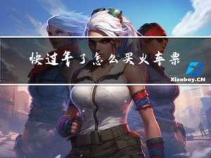 快过年了怎么买火车票