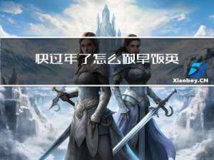 快过年了怎么做早饭英语