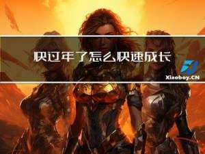 快过年了怎么快速成长