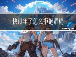 快过年了怎么拒绝酒精过敏