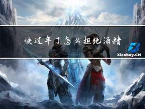 快过年了怎么拒绝酒精