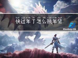 快过年了怎么挑年货