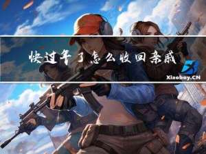 快过年了怎么收回亲戚的钱