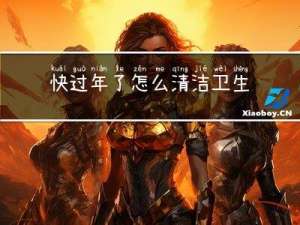 快过年了怎么清洁卫生