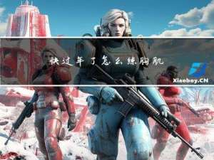 快过年了怎么练胸肌
