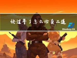 快过年了怎么给员工道别