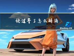 快过年了怎么解酒